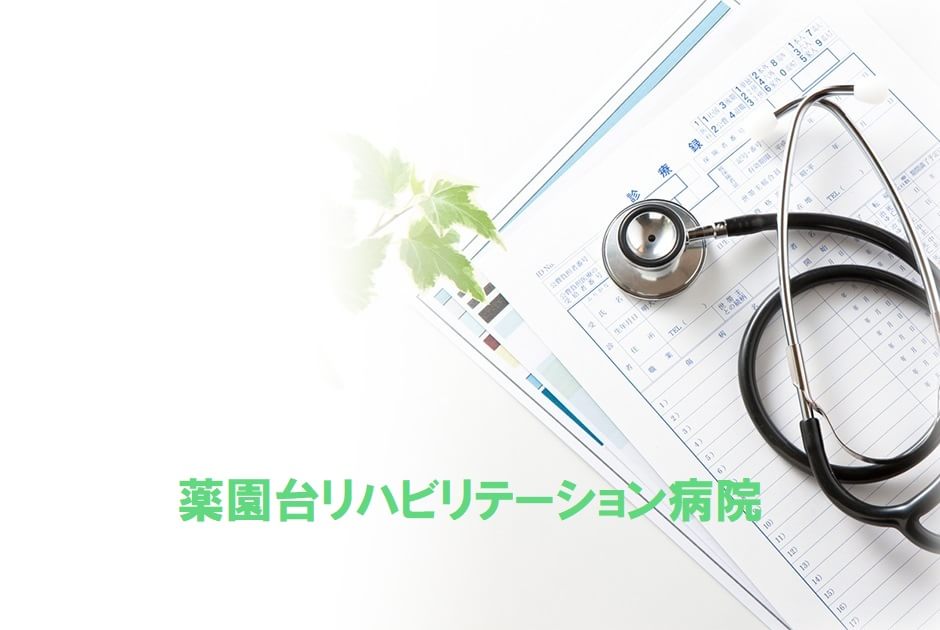 薬園台リハビリテーション病院