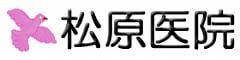 松原医院