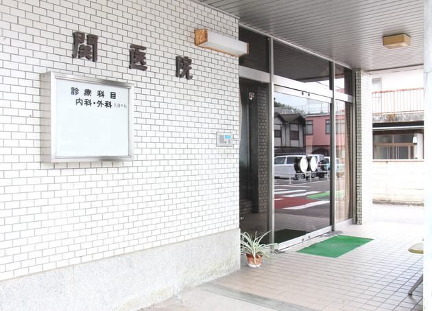 関医院