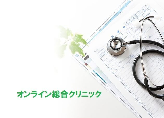 オンライン総合クリニック