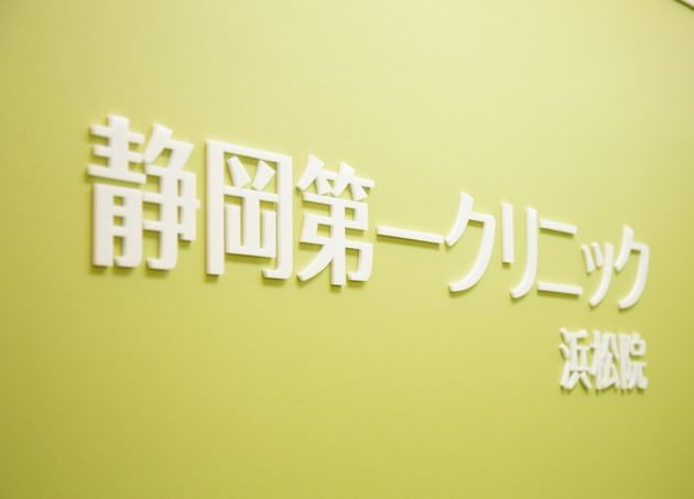 静岡第一クリニック浜松駅前院