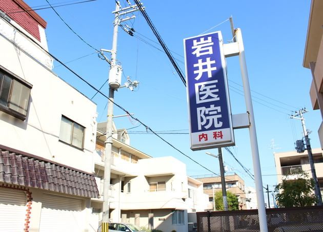 岩井医院（写真1）