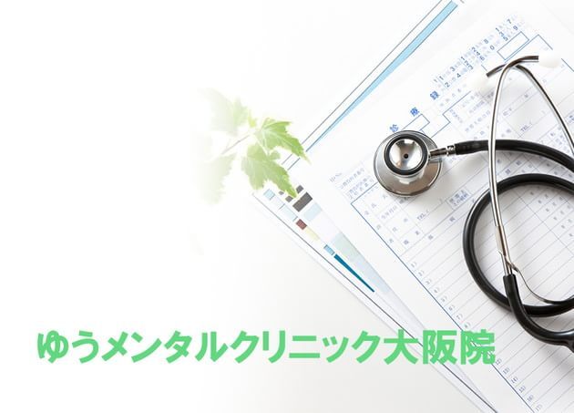 ゆうメンタルクリニック大阪院