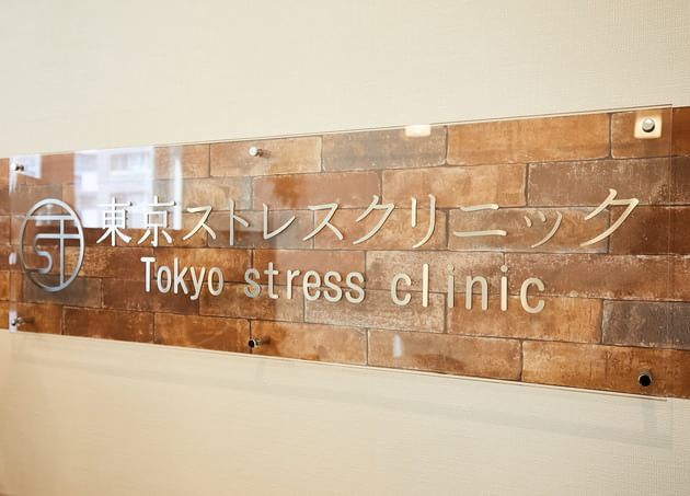 東京ストレスクリニック（写真1）