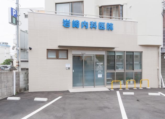 岩崎内科医院