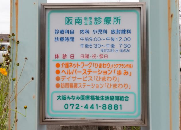 阪南医療生協診療所（写真2）