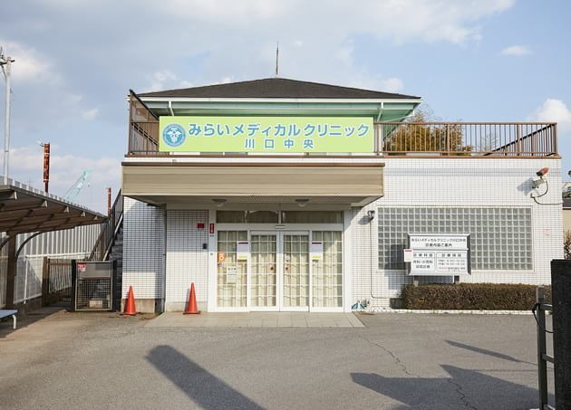 みらいメディカルクリニック川口中央