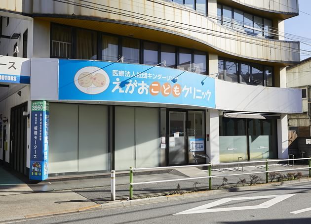 えがおこどもクリニック 東京都板橋区 志村坂上駅 の病院 クリニック情報 ベビカム病院予約 妊娠 出産 育児に関する総合情報サイト ベビカム