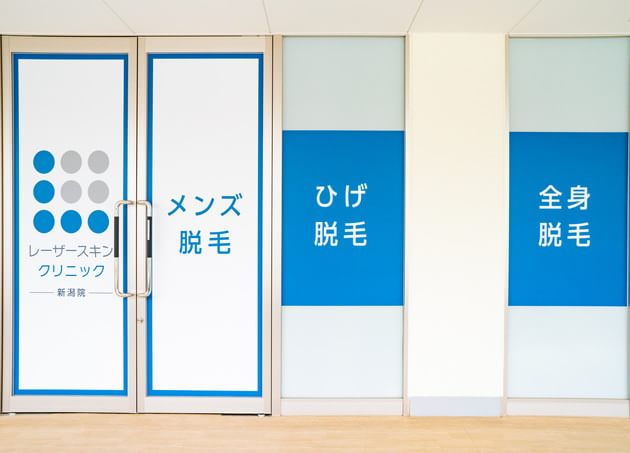 レーザースキンクリニック 新潟院