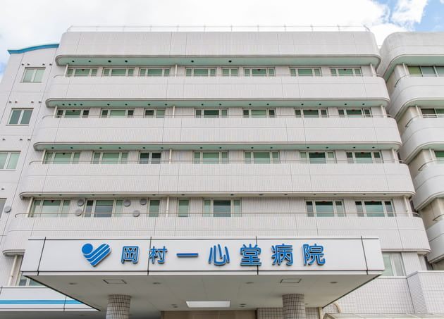 岡村一心堂病院（写真0）