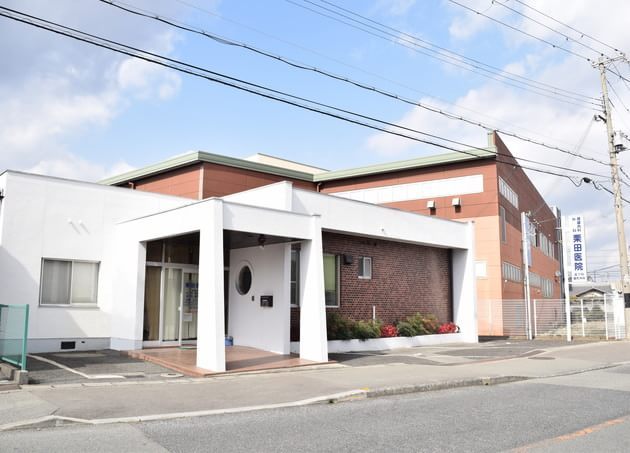 栗田医院