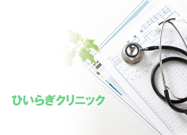 ひいらぎクリニック
