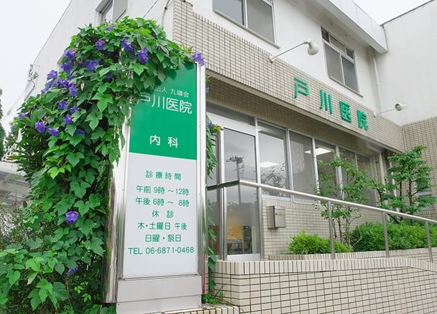 戸川医院