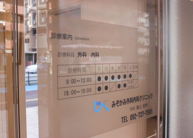 みぞかみ外科内科クリニック（写真1）