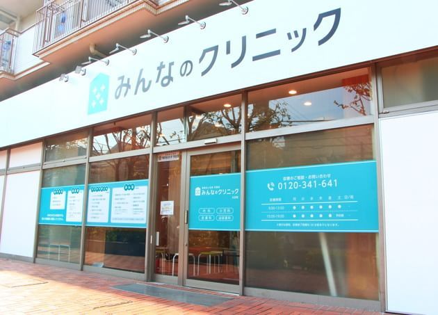 医療法人社団花橘会みんなのクリニック大井町