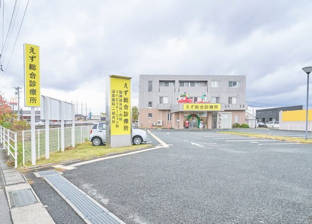 えず総合診療所