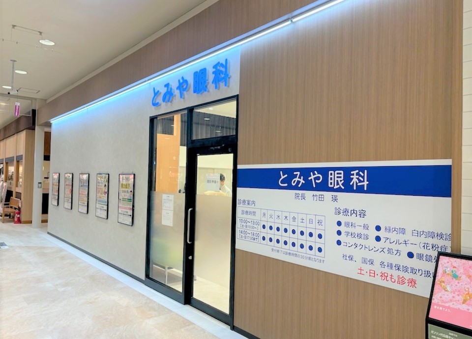 とみや眼科