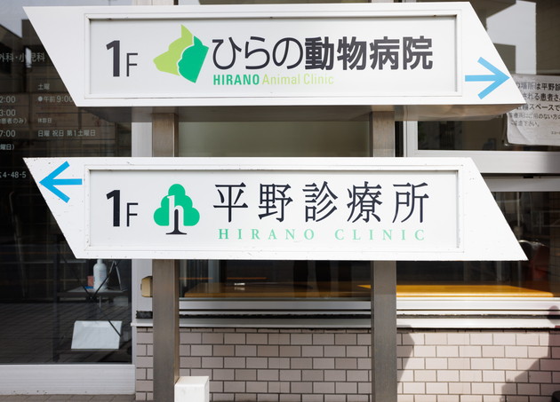 平野診療所