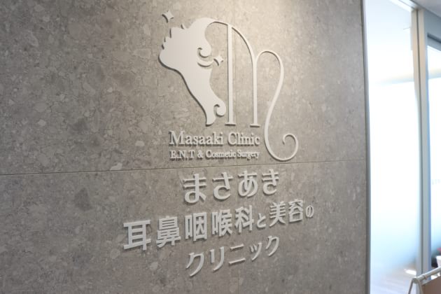 まさあき耳鼻咽喉科と美容のクリニック（写真2）