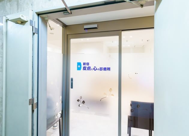 新宿皮膚と心の診療所（写真1）