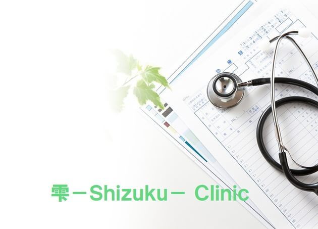 雫-Shizuku-Clinic（雫クリニック）
