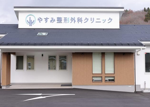 やすみ整形外科クリニック