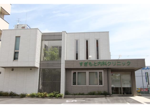 橿原神宮前すぎもと内科クリニック