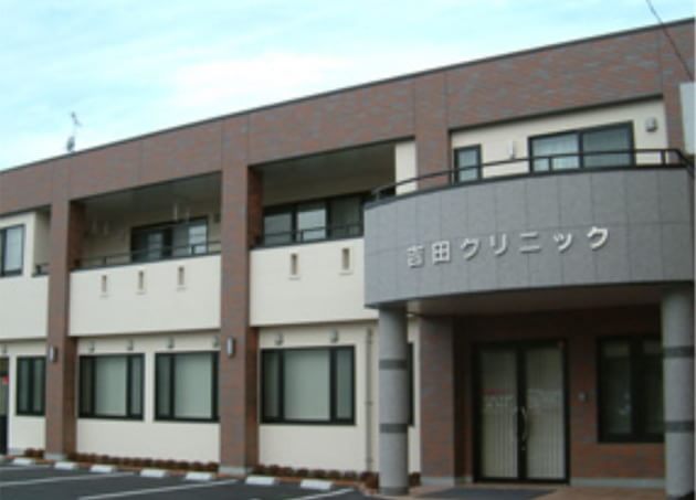吉田クリニック