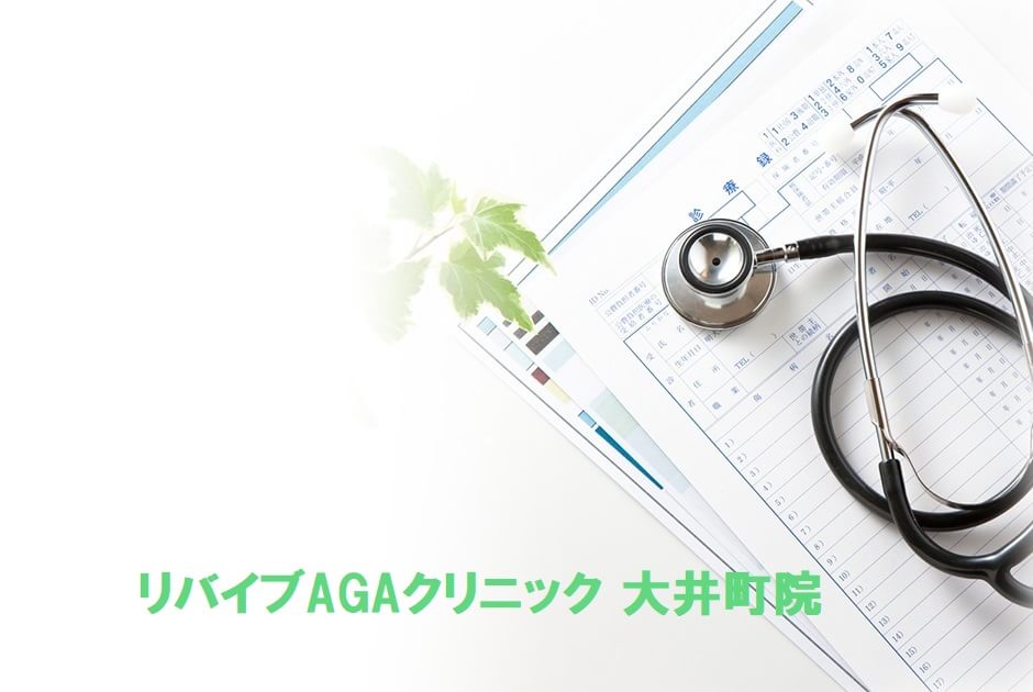 リバイブAGAクリニック 大井町院