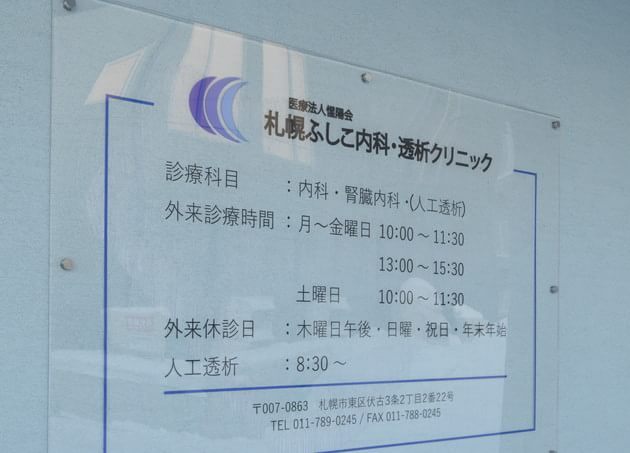 札幌ふしこ内科・透析クリニック（写真1）