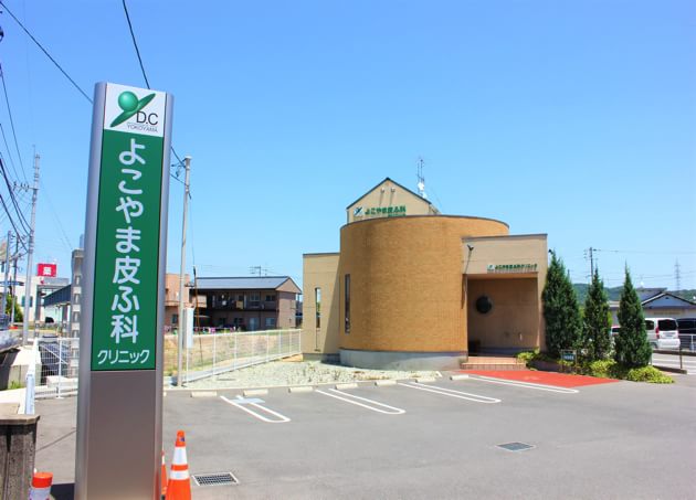 よこやま皮ふ科クリニック