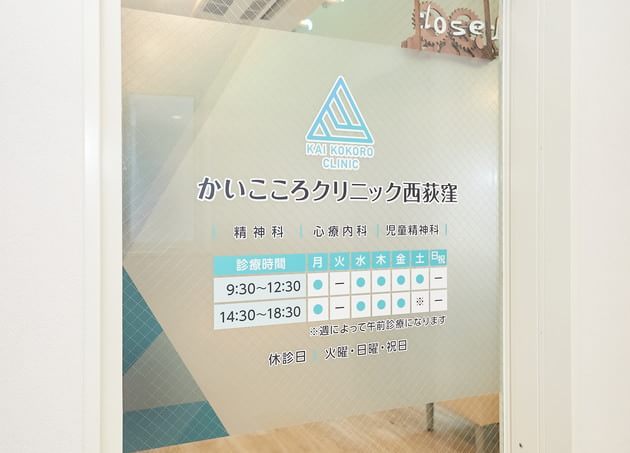 かいこころクリニック西荻窪